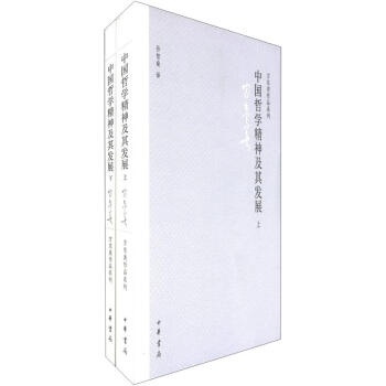中國哲學精神及其發展（套裝全2冊） pdf epub mobi 下载