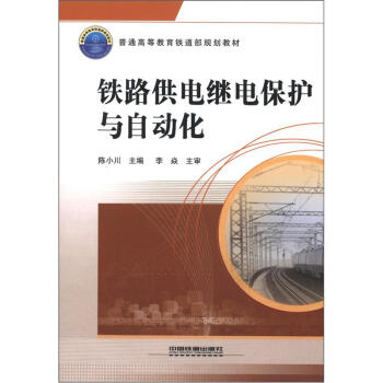 普通高等教育铁道部规划教材:铁路供电继电保护与自动化