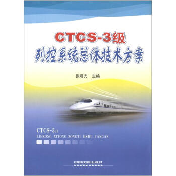 CTCS-3级列控系统总体技术方案 pdf epub mobi 电子书 下载