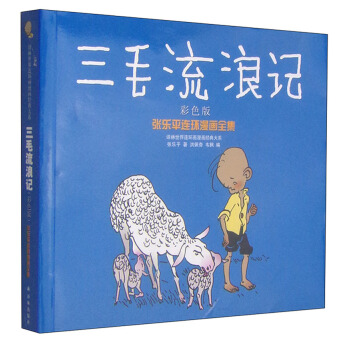 译林世界连环画漫画经典大系·张乐平连环漫画全集：三毛流浪记（彩色版） [3-6岁] pdf epub mobi 电子书 下载