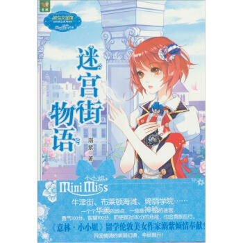 意林迷宫街物语 [3-6岁] pdf epub mobi 下载