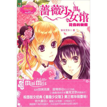 意林小小姐：蔷薇少女馆3 [7-10岁] pdf epub mobi 电子书 下载