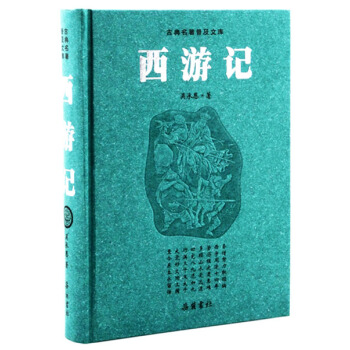 古典名著普及文庫：西遊記 pdf epub mobi 電子書 下載