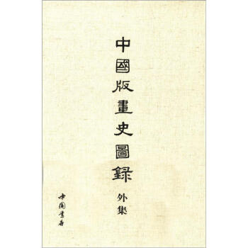 中国版画史图录外集 pdf epub mobi 电子书 下载