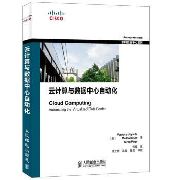 思科數據中心係列:雲計算與數據中心自動化