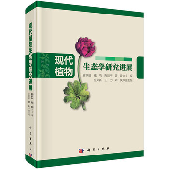 现代植物生态学研究进展 9787030420763 pdf epub mobi 下载
