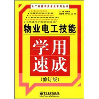 物業電工技能學用速成（修訂版） pdf epub mobi 下载