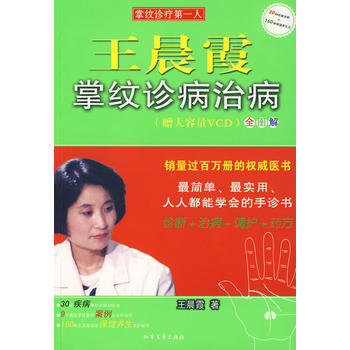 王晨霞掌紋診病治病(贈大容量VCD) 9787531722328 pdf epub mobi 下载