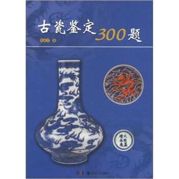 古瓷鉴定300题 pdf epub mobi 下载