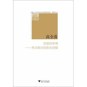 思想的界碑：西方政治思想史讲稿 pdf epub mobi 下载