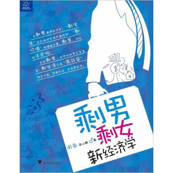 剩男剩女新經濟學
