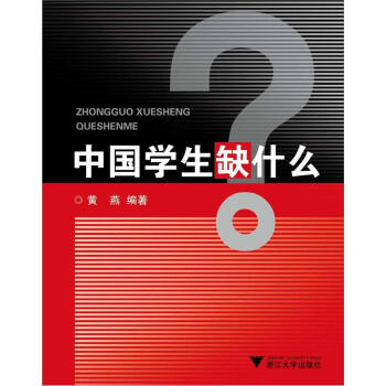 中国学生缺什么？ pdf epub mobi 下载