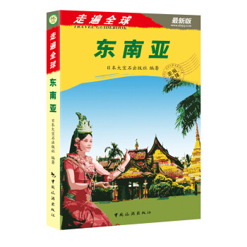 走遍全球：东南亚（最新版） pdf epub mobi 下载