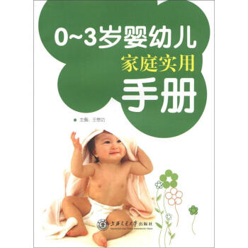 0-3岁婴幼儿家庭实用手册（附婴幼儿成长记录手册） pdf epub mobi 下载