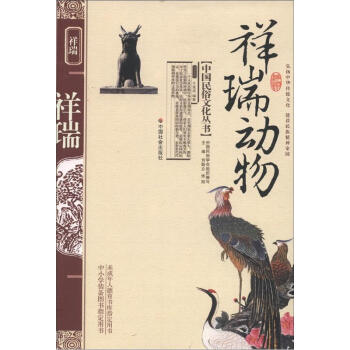 中國民俗文化叢書:祥瑞動物