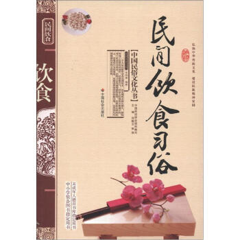 中国民俗文化丛书：民间饮食习俗 pdf epub mobi 电子书 下载