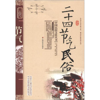 中國民俗文化叢書:二十四節氣民俗