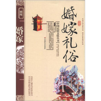中國民俗文化叢書:婚嫁禮俗
