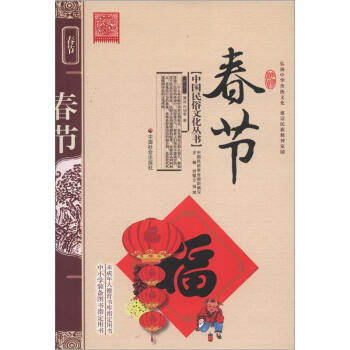 中国民俗文化丛书:春节