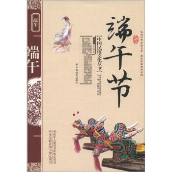 中國民俗文化叢書：端午節 pdf epub mobi 電子書 下載
