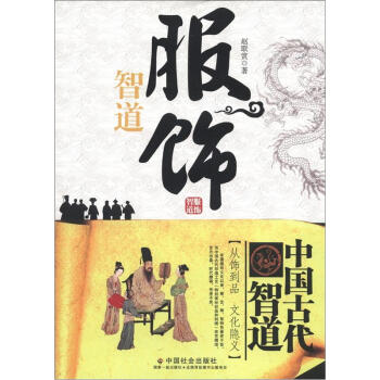 中国古代智道丛书：服饰智道 pdf epub mobi 下载