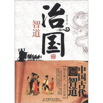 中國古代智道叢書:治國智道