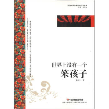 中国新锐作家校园文学经典：世界上没有一个笨孩子 pdf epub mobi 下载