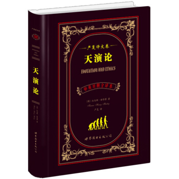 世界名著典藏係列:天演論(中英對照全譯本·嚴復譯文捲)