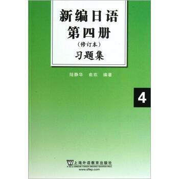 新編日語習題集(第4冊)(修訂本)