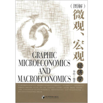 图解微观宏观经济学 [Graphic Microeconomics and Macroeconomics] pdf epub mobi 下载