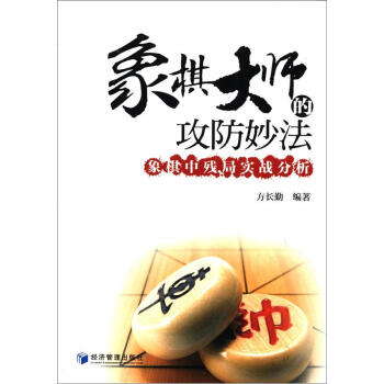 象棋大师的攻防妙法:象棋中残局实战分析