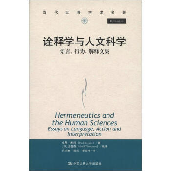 当代世界学术名著：诠释学与人文科学：语言、行为、解释文集 [Hermeneutics and the Human Sciences Essays on Language,Action and Interpretation] pdf epub mobi 下载