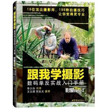 跟我學攝影：數碼單反實戰入門手冊 pdf epub mobi 下载