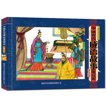 中国古代成语故事连环画（第5辑）（中国香港典藏版） pdf epub mobi 下载