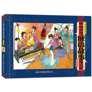 中国古代成语故事连环画（第6辑）（中国香港典藏版） pdf epub mobi 下载