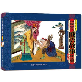 中国古代成语故事连环画（第8辑）（中国香港典藏版） pdf epub mobi 下载