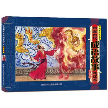 中国古代成语故事连环画（第9辑）（中国香港典藏版） pdf epub mobi 电子书 下载