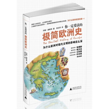 你一定爱读的极简欧洲史（新版） [The Shortest History of Europe] pdf epub mobi 电子书 下载