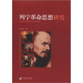 列宁革命思想研究 pdf epub mobi 电子书 下载