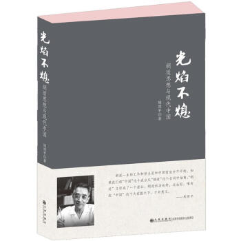 光焰不熄：鬍適思想與現代中國 pdf epub mobi 下载