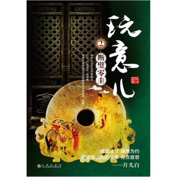玩意兒(2):斷璧零圭