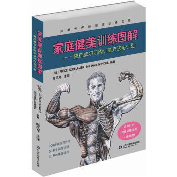 家庭健美训练图解：德拉威尔肌肉训练方法与计划 pdf epub mobi 下载