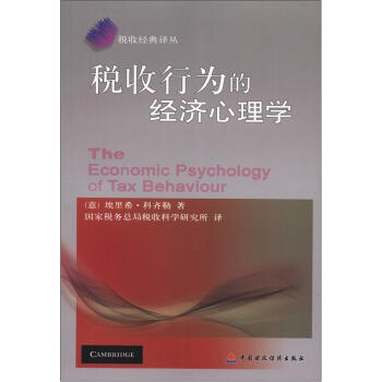 稅收行為的經濟心理學 [The Economic Psychology Of Tax Behaviour] pdf epub mobi 下载