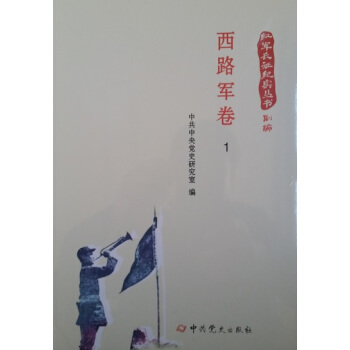 紅軍長徵紀實叢書：西路軍捲（全三冊） pdf epub mobi 下载