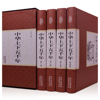精装藏书 中华上下五千年 正版全套全4册精装白话文珍藏版 中国世界通史 历史传记故事 pdf epub mobi 电子书 下载