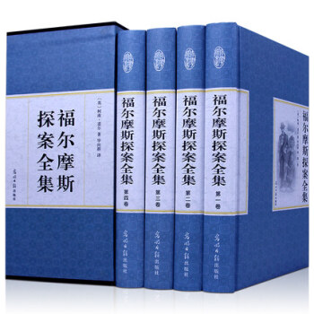 【精裝藏書】正版 福爾摩斯探案全集 精裝4冊原著珍藏版世界經典暢銷大偵探推理小說 pdf epub mobi 電子書 下載