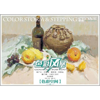 敲门砖：色彩风暴·色彩静物(色彩空间) pdf epub mobi 下载