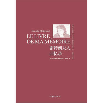 密特朗夫人回忆录 [Le Liver de ma Memoier] pdf epub mobi 下载