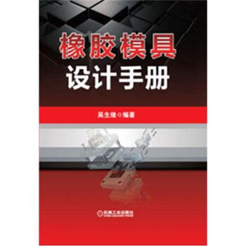 橡胶模具设计手册 pdf epub mobi 下载