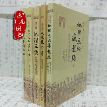 正版宮藏術數入地眼全書+ 地理五訣+地理人子須知+地理點穴撼龍經 現貨風水書籍 pdf epub mobi 下载